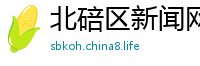 北碚区新闻网